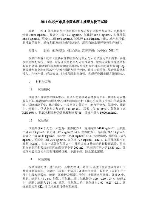 2011年苏州市吴中区水稻主推配方校正试验