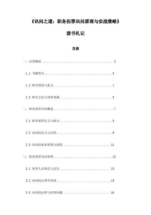 讯问之道：职务犯罪讯问原理与实战策略_随笔