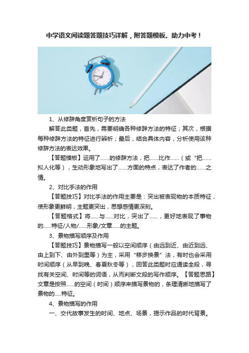 中学语文阅读题答题技巧详解，附答题模板。助力中考！