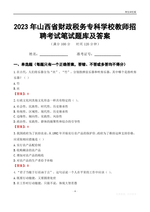 2023年山西省财政税务专科学校教师招聘考试笔试题库及答案