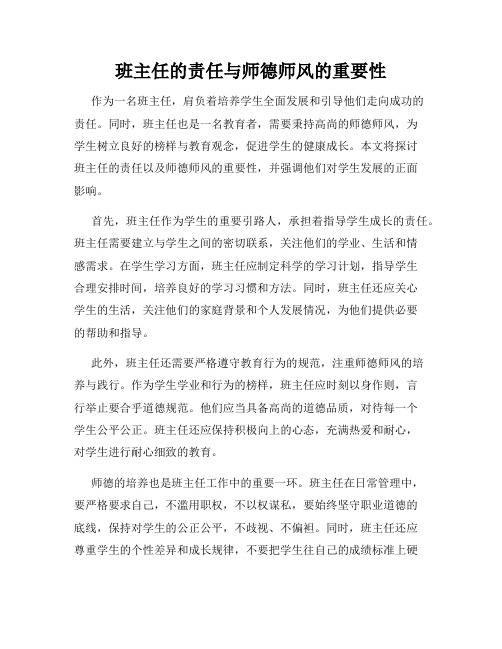 班主任的责任与师德师风的重要性