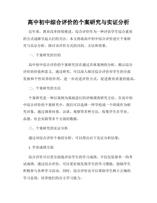 高中初中综合评价的个案研究与实证分析