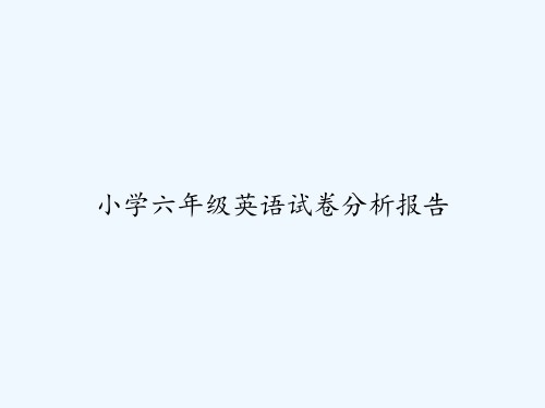 小学六年级英语试卷分析报告 PPT