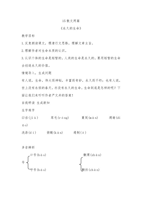 部编新人教版八年级上册语文教案:15散文两篇