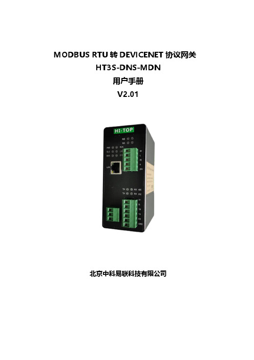 中科易联 DeviceNet转Modbus RTU网关 HT3S-DNS-MDN 用户手册 V2