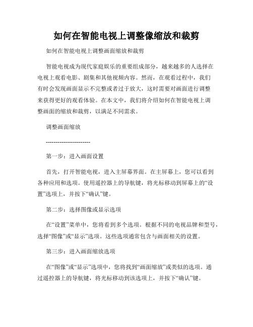 如何在智能电视上调整像缩放和裁剪