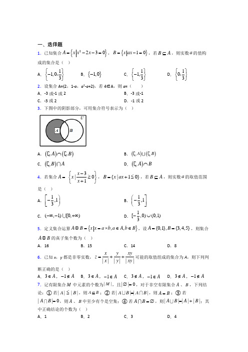 (必考题)高中数学必修一第一单元《集合》测试(包含答案解析)(1)