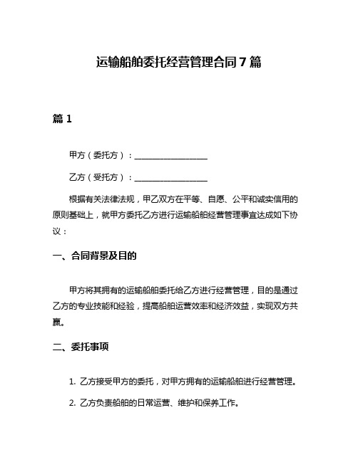 运输船舶委托经营管理合同7篇