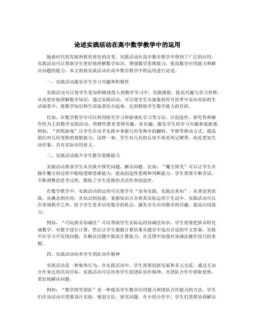 论述实践活动在高中数学教学中的运用