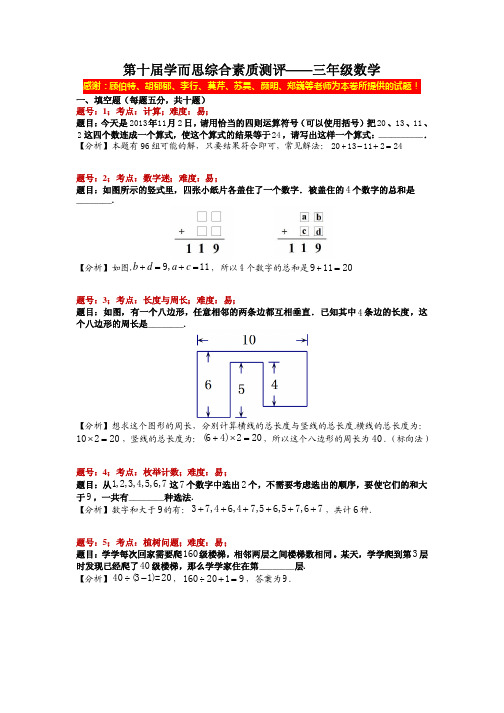 3第十届2013年11月综合测评三年级_解析