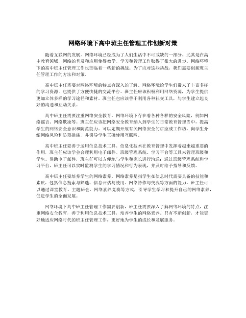 网络环境下高中班主任管理工作创新对策