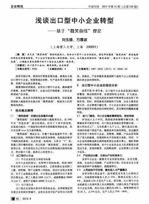 浅谈出口型中小企业转型——基于“微笑曲线”理论