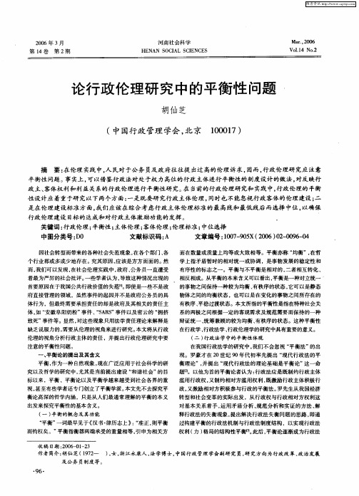 论行政伦理研究中的平衡性问题