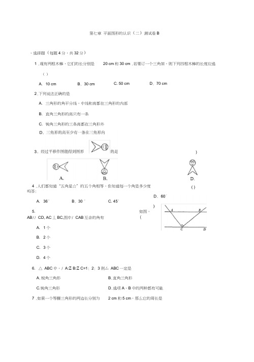 第七章平面图形的认识(二)单元测试卷(B)及答案