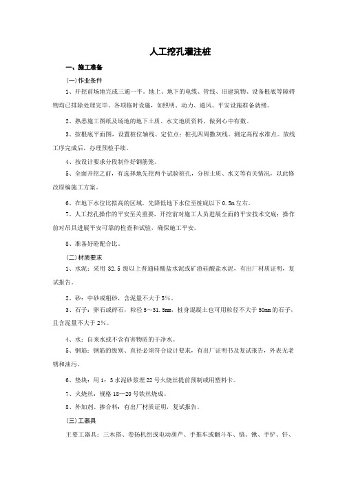 人工挖孔灌注桩技术交底(最新)
