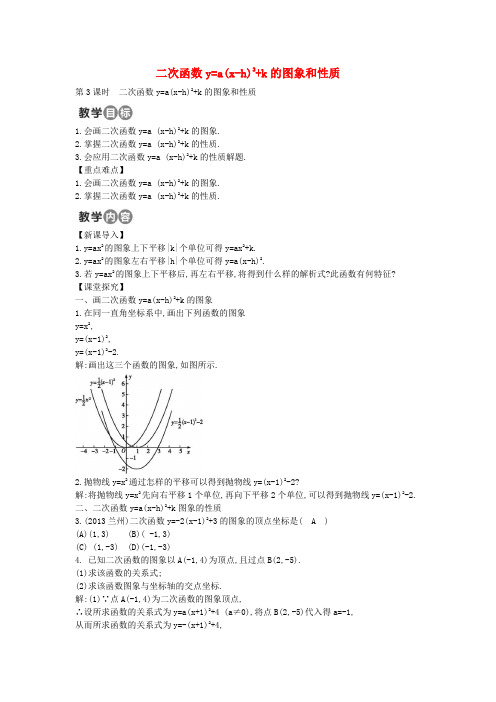 九年级数学上册 22.1.3 二次函数y=a(x-h)2 k的图象和性质教案3 (新版)新人教版