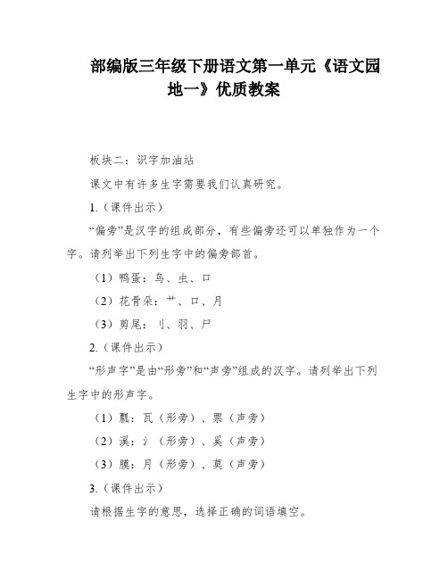 部编版三年级下册语文第一单元《语文园地一》优质教案