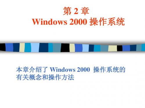 第 2 章 Windows 2000  操作系统