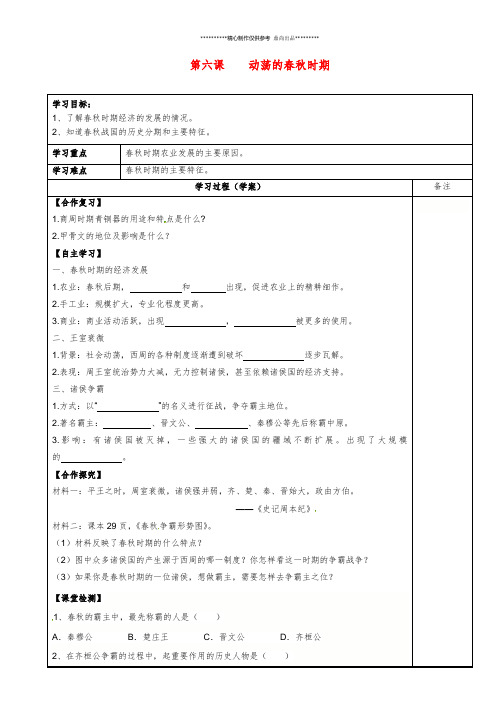 七年级历史上册 第6课 动荡的春秋时期学案(无答案) 新人教版