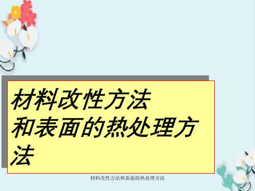 材料改性方法与表面热处理方法