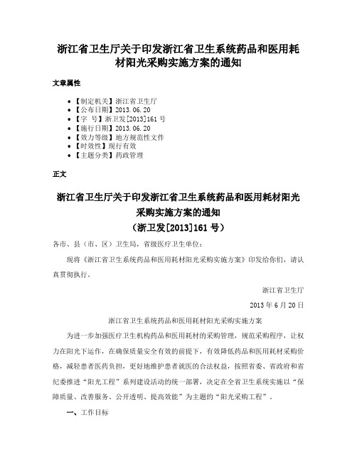 浙江省卫生厅关于印发浙江省卫生系统药品和医用耗材阳光采购实施方案的通知