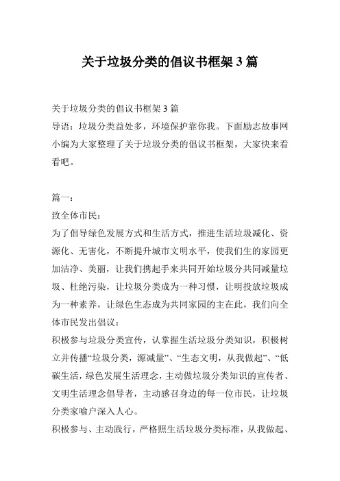 关于垃圾分类的倡议书框架3篇