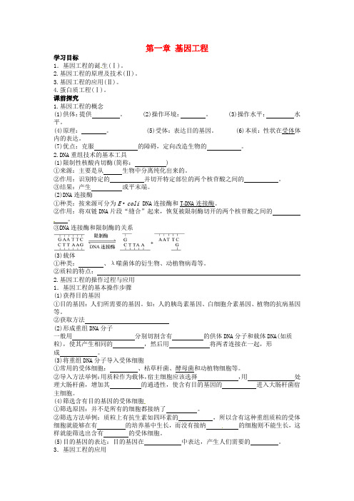 山东省平邑县高中生物 第一章 基因工程学案(无答案)新人教版选修3