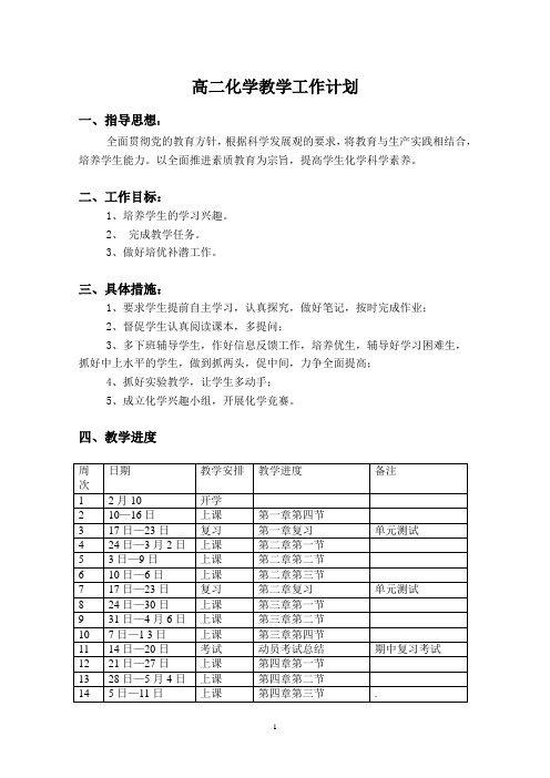 高二化学教学工作计划2014、2