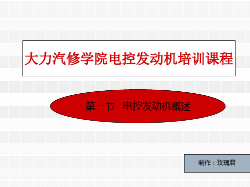 电控发动机培训 第一节-概述