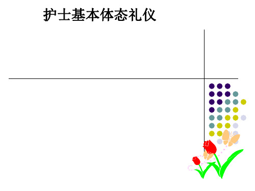 护士基本体态礼仪