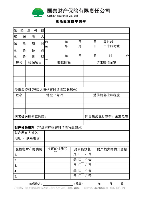 责任险索赔申请书 - 国泰产险 - Cathay Insurance