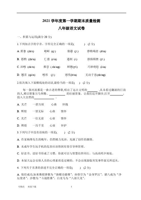 2020-2021学年八年上册期末语文试卷