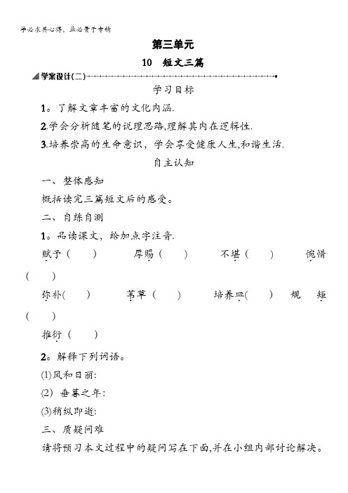 高中语文人教版必修4学案设计：3.10短文三篇学案设计二 