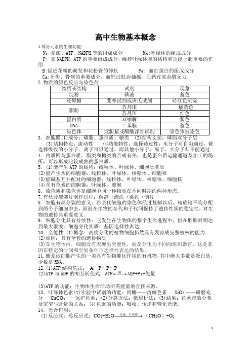 高中生物重要基本概念归纳