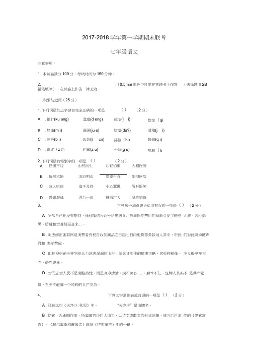 黔南州2017-2018学年人教版七年级语文上学期期末联考试题