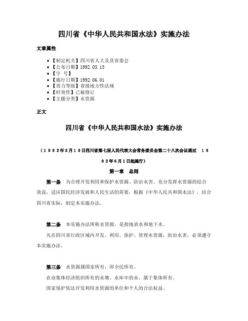 四川省《中华人民共和国水法》实施办法