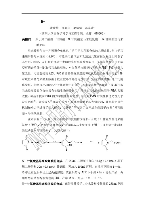 N-甘氨酸基马来酰亚胺的合成与表征