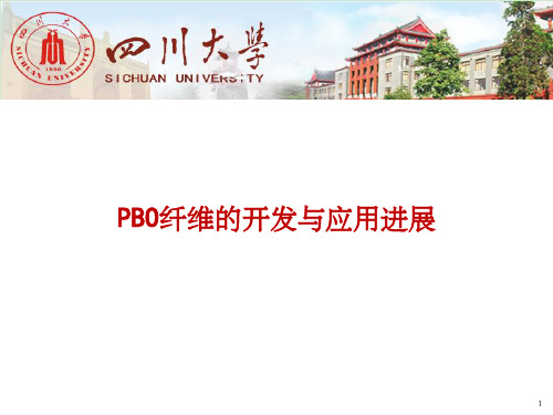 PBO纤维的开发与应用进展