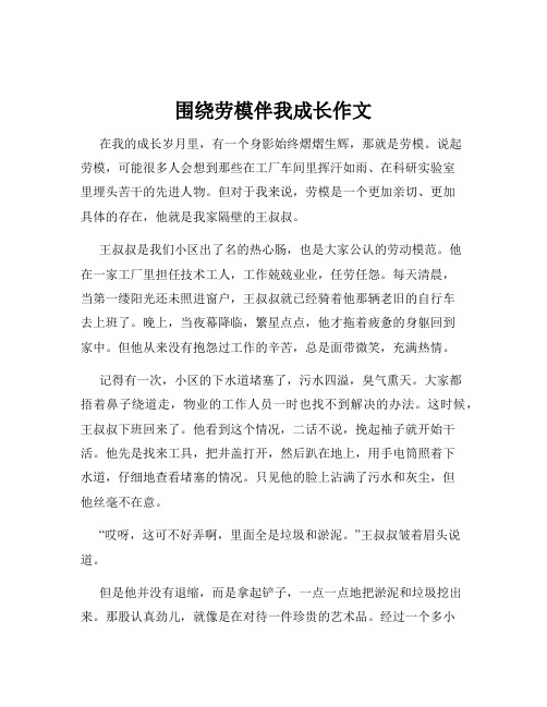 围绕劳模伴我成长作文