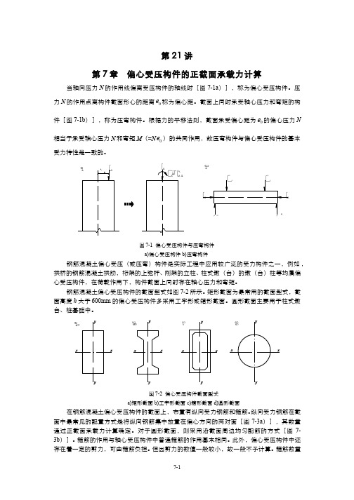 结构设计原理(21-2)--偏压构件正截面的受力特点和破坏形态