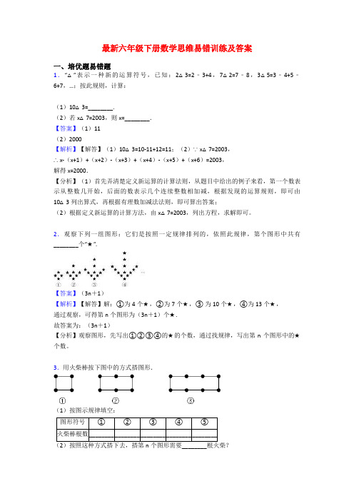 最新六年级下册数学思维易错训练及答案