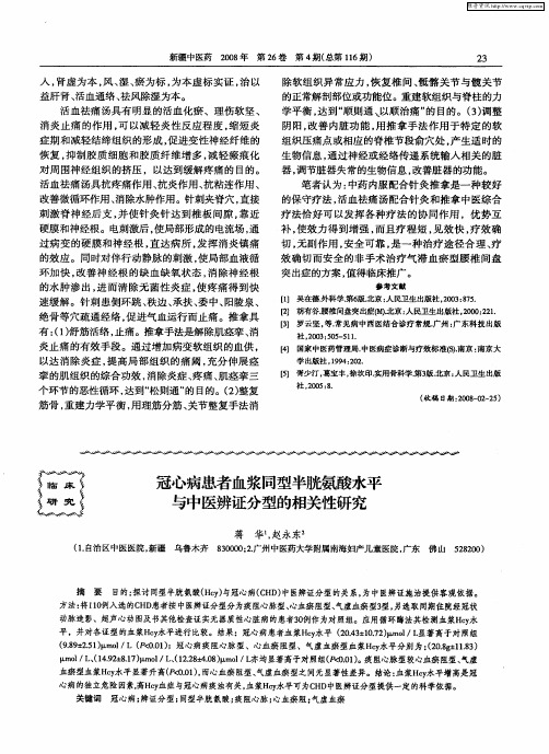 冠心病患者血浆同型半胱氨酸水平与中医辨证分型的相关性研究