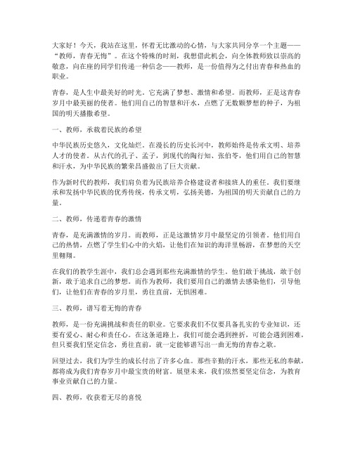 教师_青春无悔的演讲稿