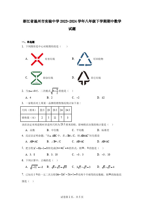 浙江省温州市实验中学2023-2024学年八年级下学期期中数学试题