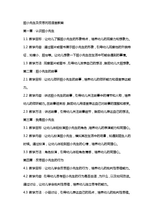 胆小先生及反思托班语言教案