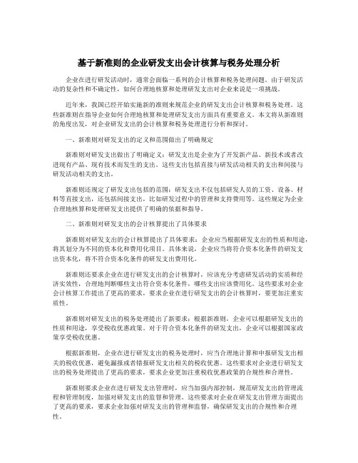 基于新准则的企业研发支出会计核算与税务处理分析