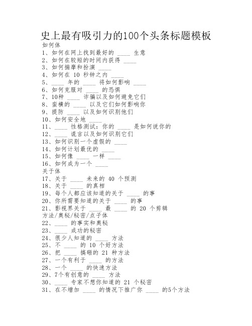 史上最有吸引力的100个头条    标题模板