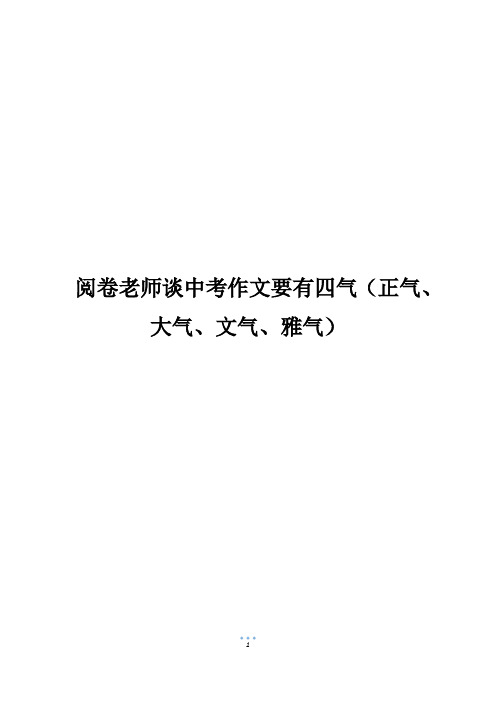 阅卷老师谈中考作文要有四气(正气、大气、文气、雅气)