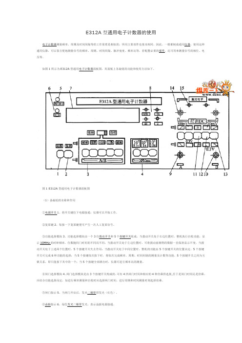 E312A型通用电子计数器的使用