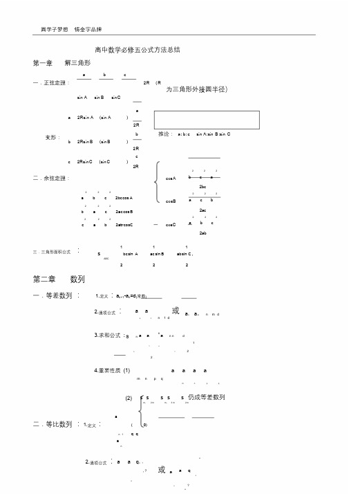 高中数学必修五公式方法总结.doc